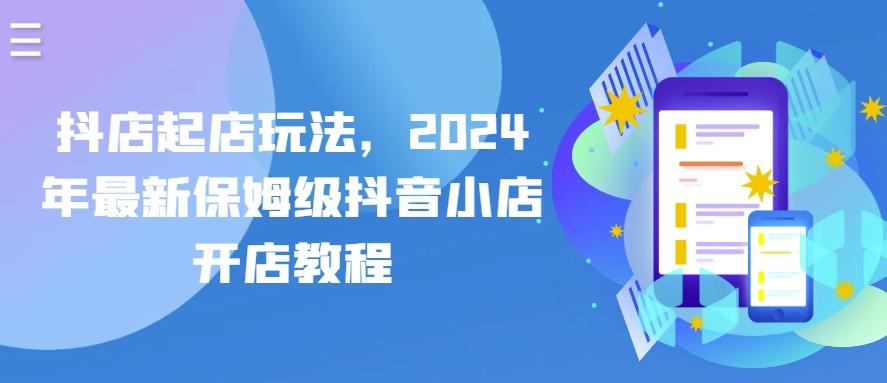 抖店起店玩法，2024年最新保姆级抖音小店开店教程-资源社