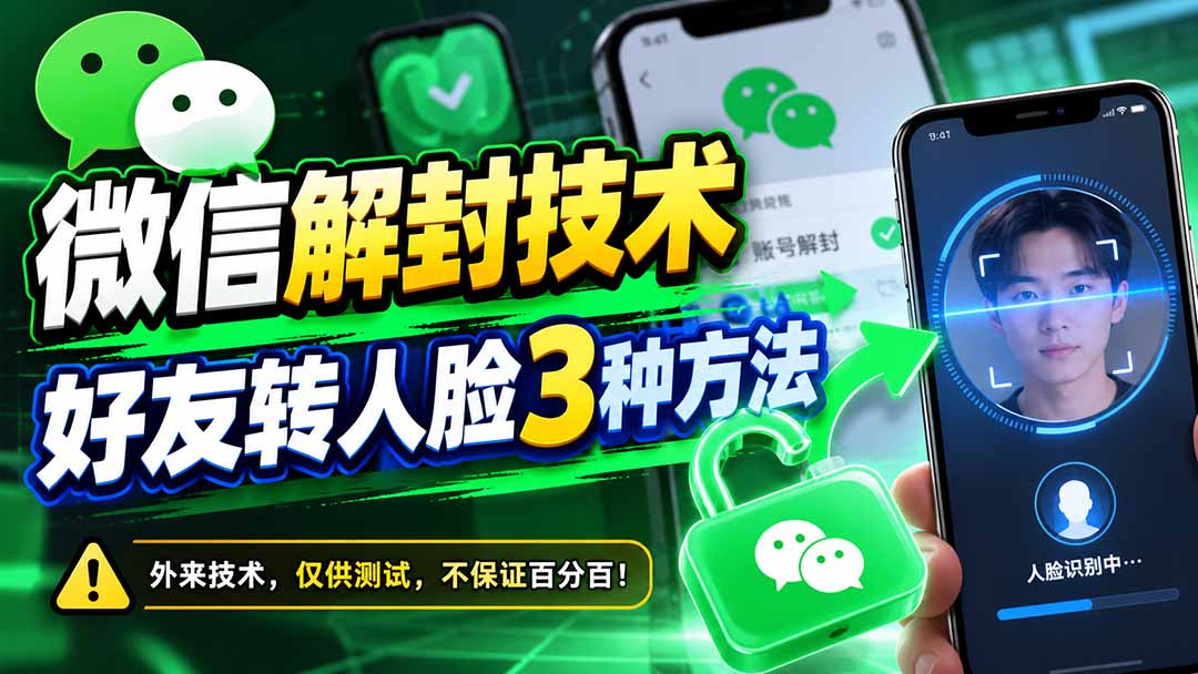 微信解封技术，好友转人脸3种方法-资源社