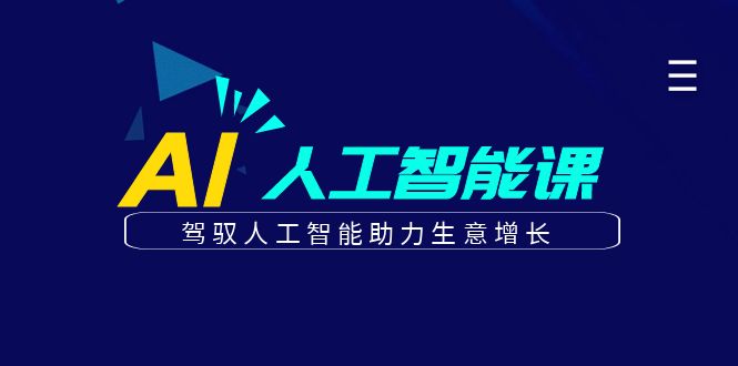 更懂商业的AI人工智能课，驾驭人工智能助力生意增长(更新103节)-资源社