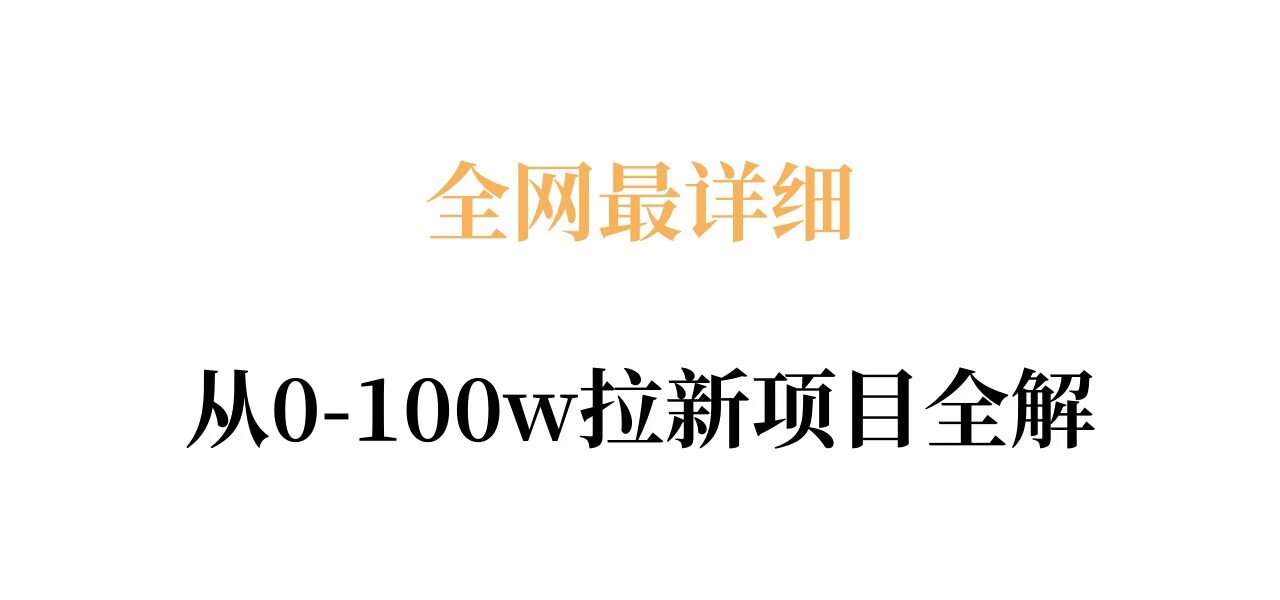 全网最详细从0-100w拉新项目全解,原理、收益和操作全拆解-资源社