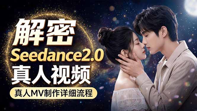 Seedance 2.0电影级真人 MV全流程拆解：提示词、运镜、粒子特效，手把手实操-资源社