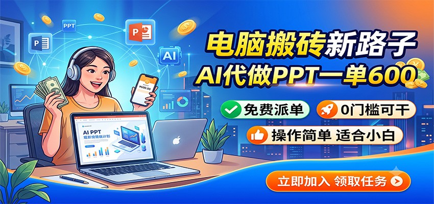 电脑搬砖新路子：AI代做PPT一单600，免费派单，0门槛可干-资源社