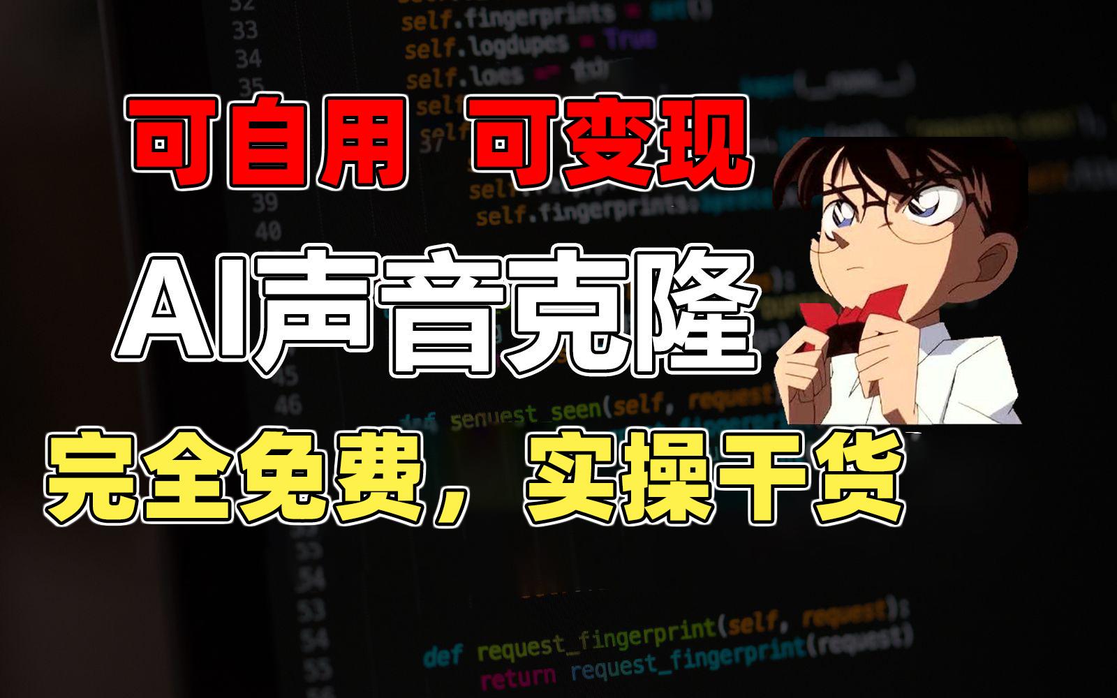 1分钟素材克隆出完美声音，秒杀市面所有配音软件，完全免费，实操干货+…-资源社