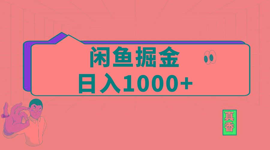 闲鱼暴力掘金项目，轻松日入1000+-资源社