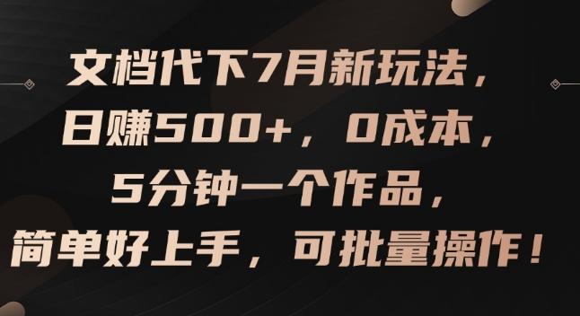 文档代下7月新玩法，日赚500+，0成本，5分钟一个作品，简单好上手，可批量操作【揭秘】-资源社