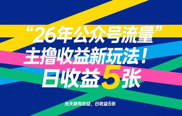 26年公众号流量主撸收益新玩法,当天就有收益,日收益5张-资源社