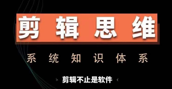 剪辑思维系统课，从软件到思维，系统学习实操进阶，从讲故事到剪辑技巧全覆盖-资源社