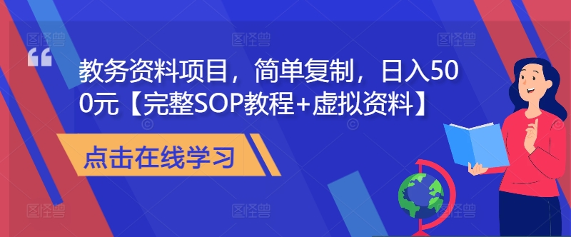 教务资料项目，简单复制，日入500元【完整SOP教程+虚拟资料】-资源社