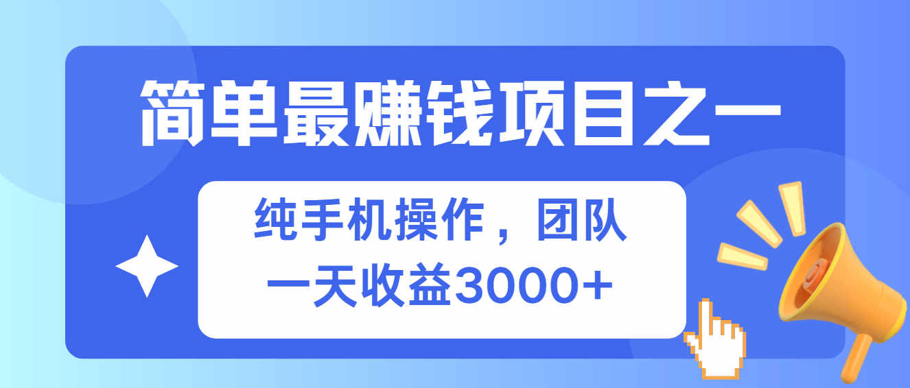 简单有手机就能做的项目，收益可观-资源社