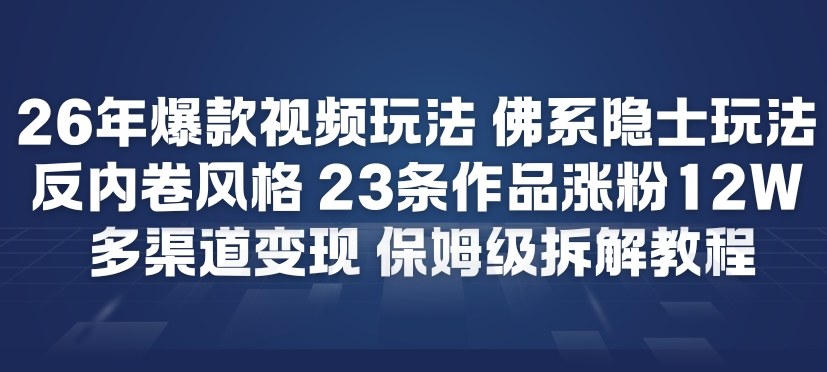26年爆款短视频玩法，佛系隐士玩法，反内卷视频风格，23条作品涨粉12W，多渠道变现-资源社