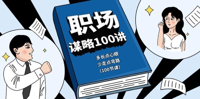 职场谋略100讲：多长点心眼，少走点弯路(100节课)-资源社