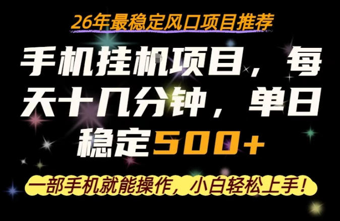 一部手机就可以操作，每天十几分钟，轻松日入500+，26年最稳定风口项目【揭秘】-资源社