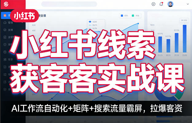小红书线索获客实战课，AI工作流自动化+矩阵+搜索流量霸屏，拉爆客资-资源社