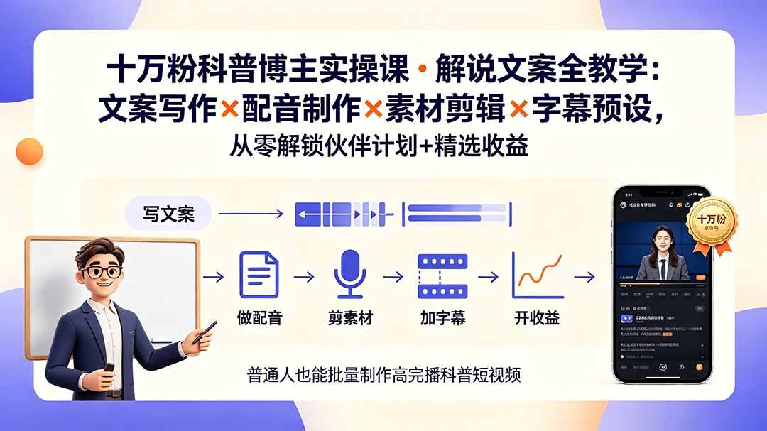 10万粉科普博主实操课-解说文案全教学:文案写作×配音制作×素材剪辑×字幕预设,从零解锁伙伴计划+精选收益-资源社