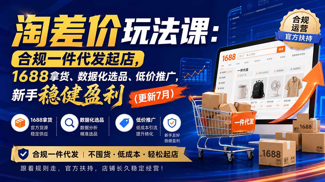淘差价玩法课：合规一件代发起店，1688拿货、数据化选品、低价推广，新手稳健盈利(更新8月-资源社