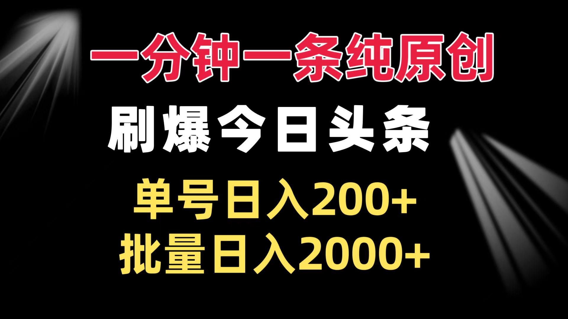 一分钟一条纯原创  刷爆今日头条 单号日入200+ 批量日入2000+-资源社