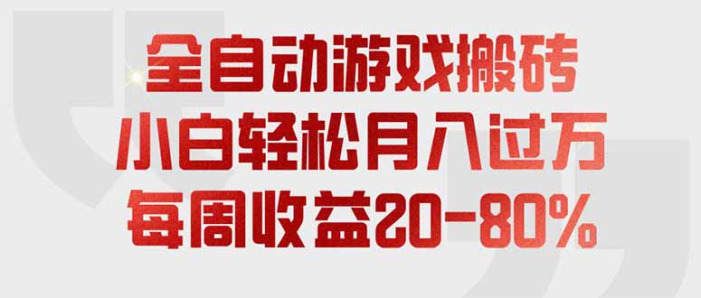 全自动游戏搬砖,每周收益20-80%,只需操作1-2个小时,轻松月入过万,上不封顶-资源社