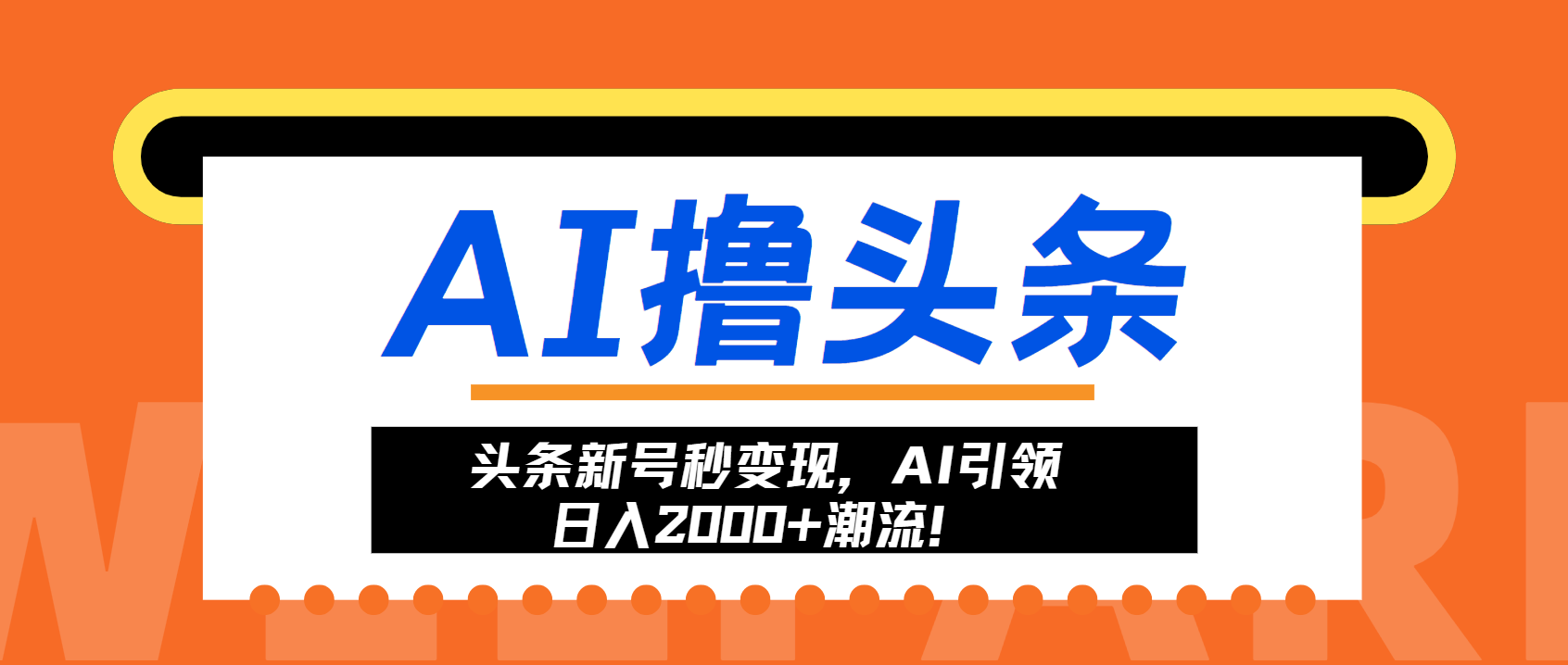 头条新号秒变现，AI引领日入2000+潮流！-资源社