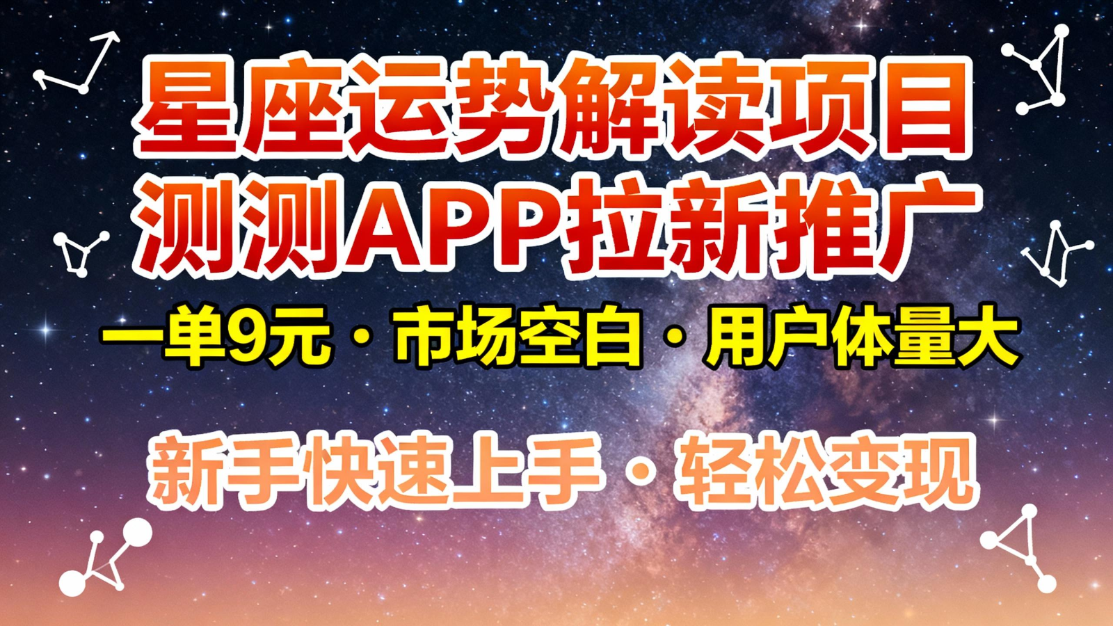星座运势解读项目,测测APP拉新推广,9元/单,市场空白,用户体量大,新手也能快速...-资源社