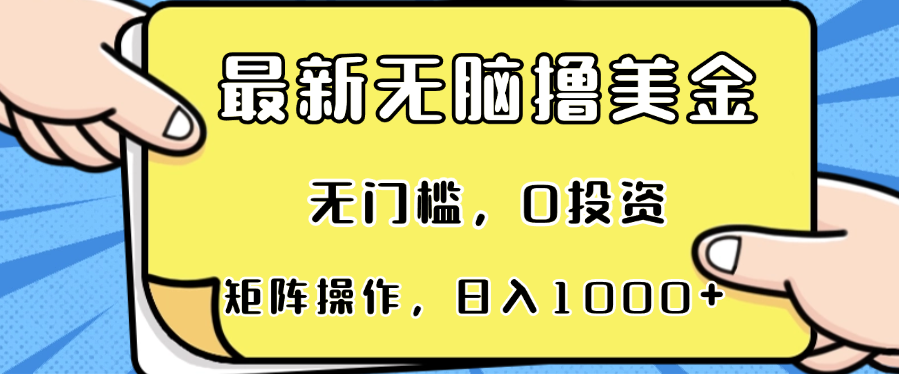 最新无脑撸美金项目，无门槛，0投资，可矩阵操作，单日收入可达1000+-资源社