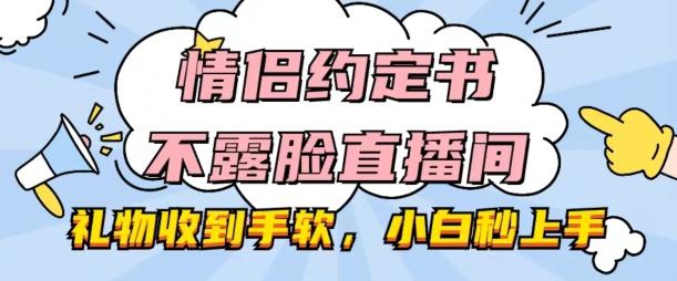 情侣约定书不露脸直播间，礼物收到手软，小白秒上手【揭秘】-资源社