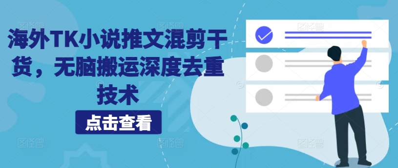海外TK小说推文混剪干货,无脑搬运深度去重技术-资源社