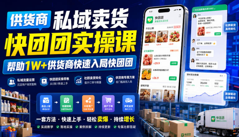 供货商私域卖货快团团实操课,帮助1W+供货商快速入局快团团