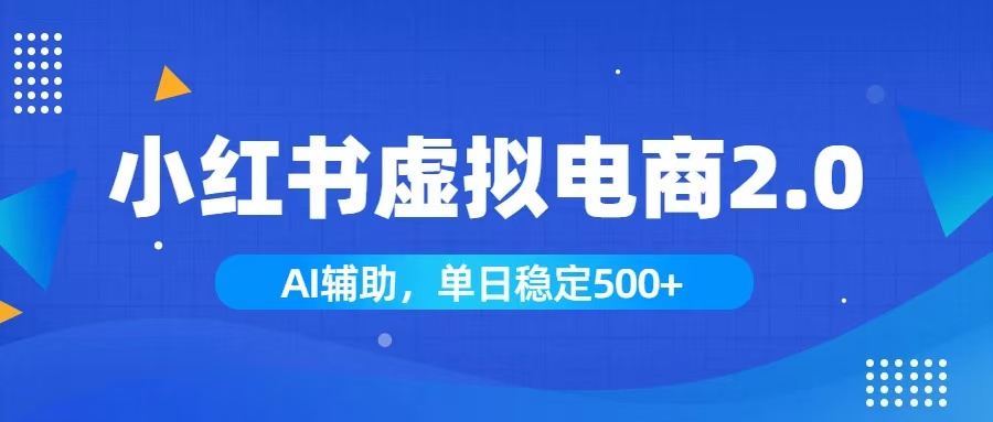小红书AI虚拟电商2.0,学员实测单日收益1800+,长尾搜索流量持续稳定出单-资源社