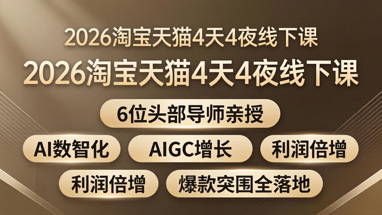 2026淘宝天猫4天4夜线下课：6位头部导师亲授，AI数智化+AIGC增长+利润倍增+爆款突围全落地-资源社