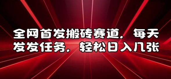 全网首发搬砖赛道，每天发发任务，轻松日入几张【揭秘】-资源社