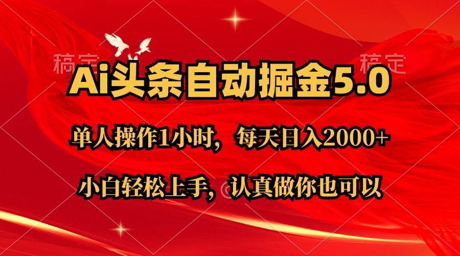 Ai撸头条，当天起号第二天就能看到收益，简单复制粘贴，轻松月入2W+-资源社