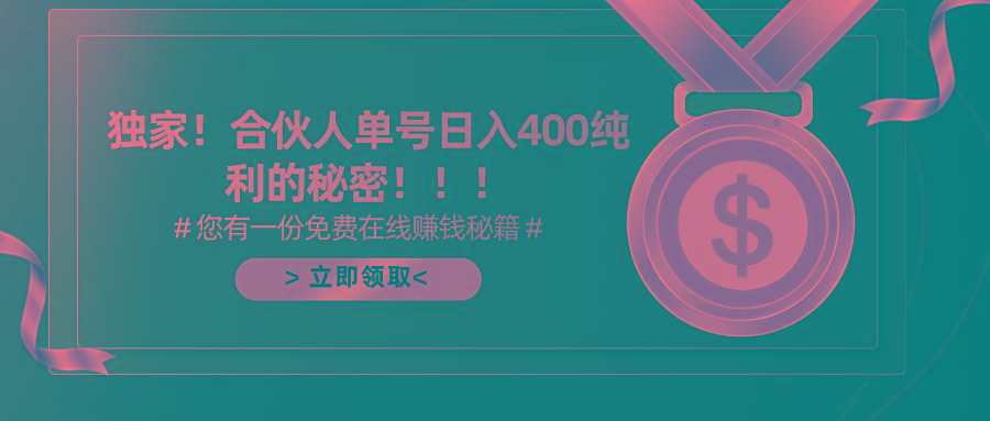 (10028期)合伙人广告撸金最新玩法，每天单号400纯利-资源社