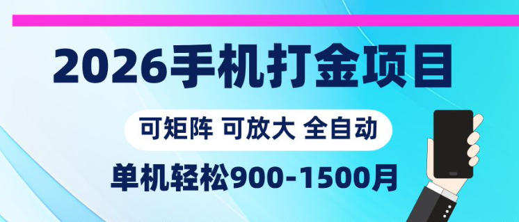 2026手机打金项目,小白轻松上手,单机900-1500月,可矩阵可放大【揭秘】-资源社