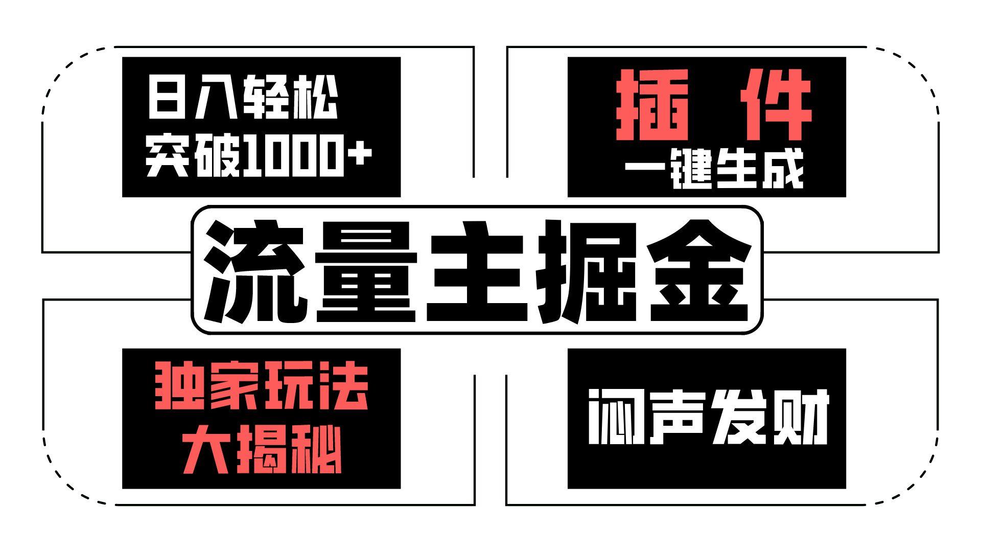 流量主掘金日入轻松突破1000+，一键生成，独家玩法大揭秘，闷声发财 【原创新玩法】-资源社