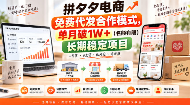 拼夕夕电商免费代发合作模式，单月破1W＋(名额有限)长期稳定项目【揭秘】-资源社
