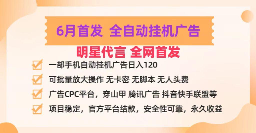 明星代言掌中宝广告联盟CPC项目，6月首发全自动挂机广告掘金，一部手机日赚100+-资源社