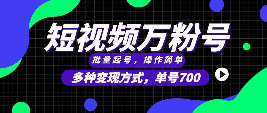 短视频快速涨粉，批量起号，单号700，多种变现途径，可无限扩大来做。-资源社