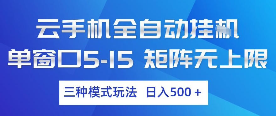 云手机全自动挂G，单窗口5-15，矩阵无上限，三种模式玩法，日入5张+【揭秘】-资源社