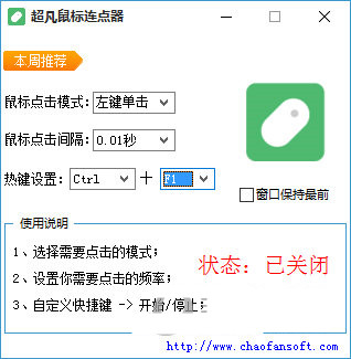 超凡鼠标连点器 v1.0 免费版-资源社