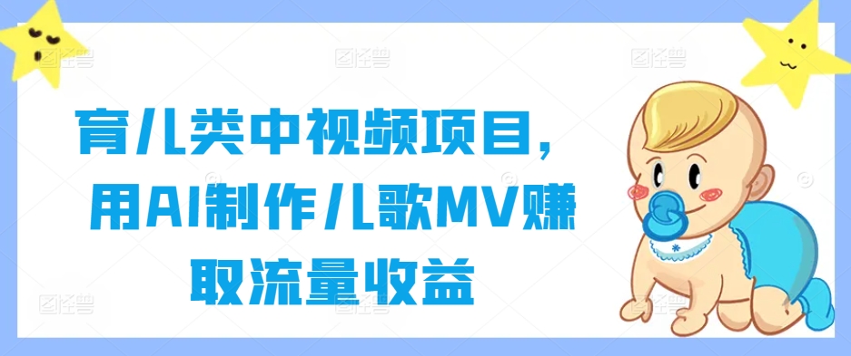 育儿类中视频项目，用AI制作儿歌MV赚取流量收益-资源社