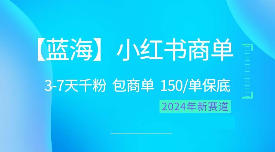 2024蓝海项目【小红书商单】超级简单，快速千粉，最强蓝海，百分百赚钱-资源社