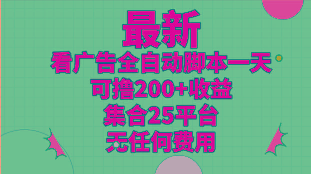 最新看广告全自动脚本一天可撸200+收益 。集合25平台 ，无任何费用-资源社