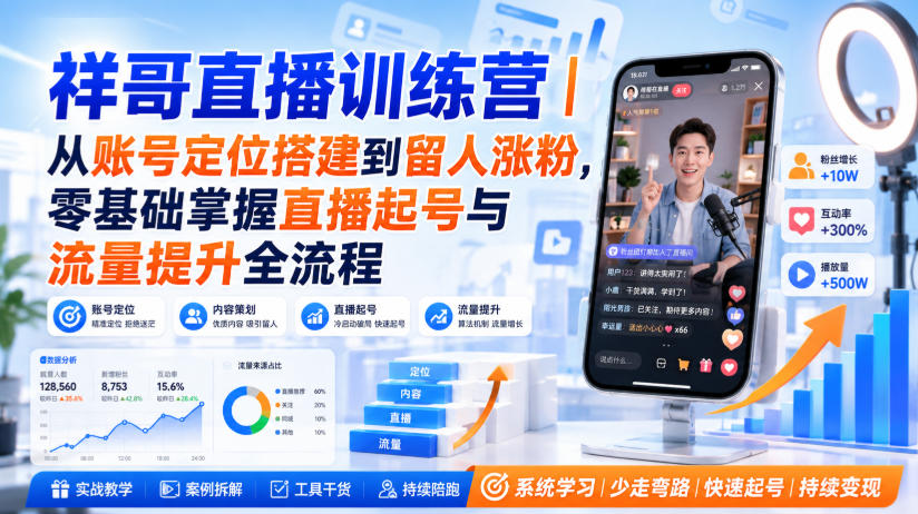 祥哥直播训练营｜从账号定位搭建到留人涨粉，零基础掌握直播起号与流量提升全流程-资源社