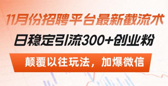 招聘平台最新截流术，日稳定引流300+创业粉，颠覆以往玩法 加爆微信-资源社