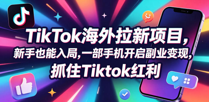 【无水印】Tc联盟TikTok海外拉新项目，新手也能入局，一部手机开启副业变现，抓住Tiktok红利(更新0927)-资源社