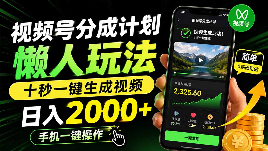 视频号分成计划懒人玩法,十秒一键生成视频,日入2000+,手机一键操作-资源社