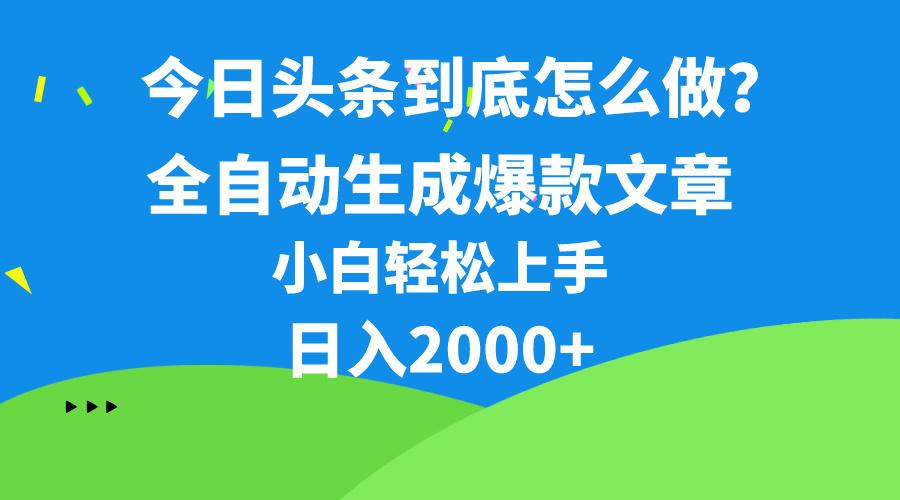 今日头条最新最强连怼操作，10分钟50条，真正解放双手，月入1w+-资源社