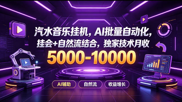 汽水音乐挂G项目，AI批量自动化，挂会+自然流结合，独家技术月收5k-1W+【揭秘】-资源社