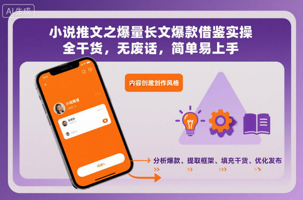 小说推文之爆量长文爆款借鉴实操，全干货，无废话，简单易上手-资源社