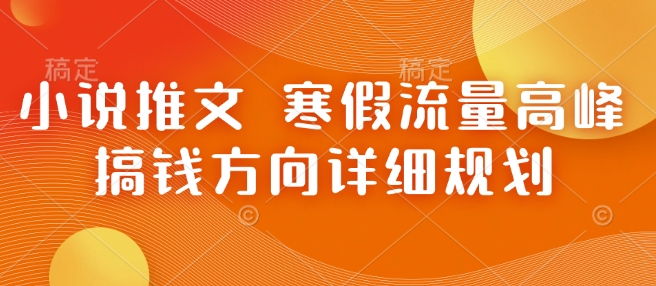 小说推文 寒假流量高峰 搞钱方向详细规划-资源社